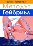 The Gabriel Method English